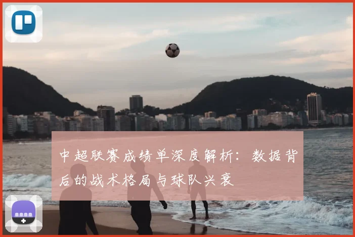 中超联赛成绩单深度解析:数据背后的战术格局与球队兴衰