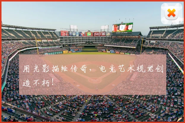 用光影描绘传奇,电竞艺术视觉创造不朽!