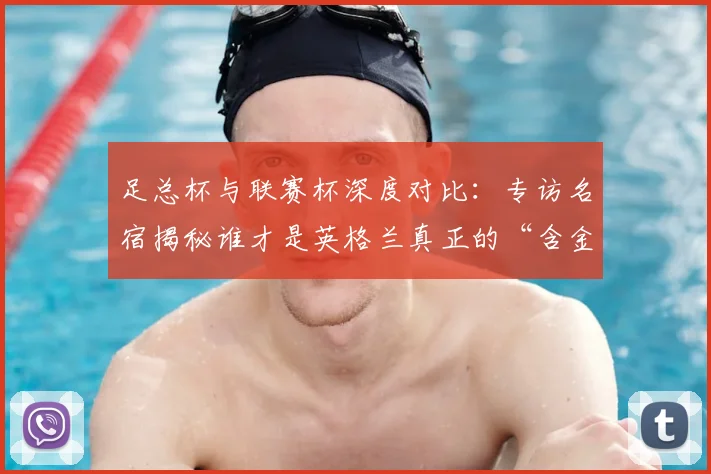 足总杯与联赛杯深度对比:专访名宿揭秘谁才是英格兰真正的“含金量之王”