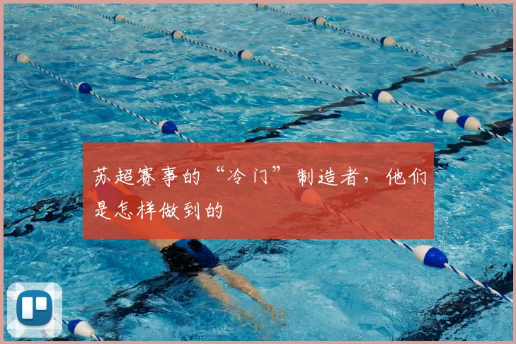 苏超赛事的“冷门”制造者，他们是怎样做到的