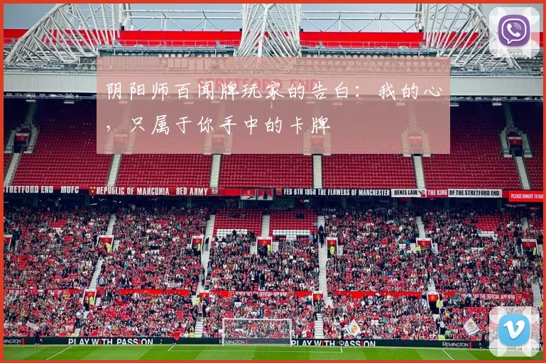 阴阳师百闻牌玩家的告白：我的心，只属于你手中的卡牌
