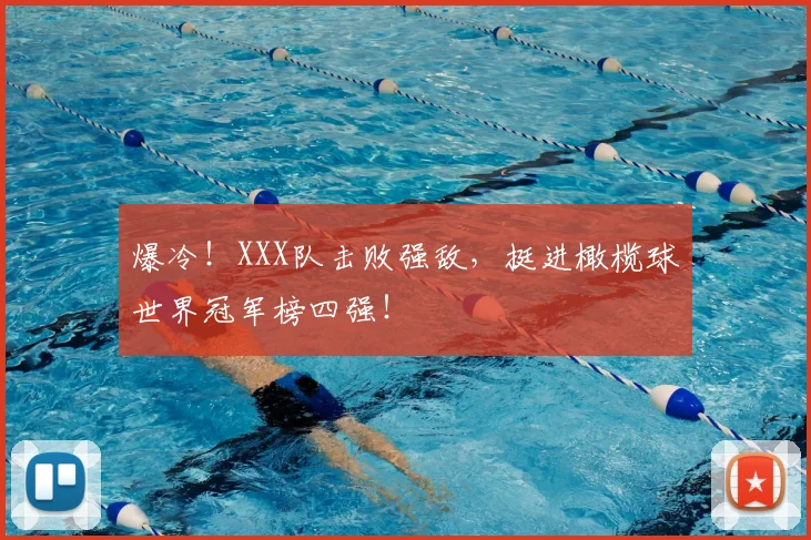 爆冷！XXX队击败强敌，挺进橄榄球世界冠军榜四强！