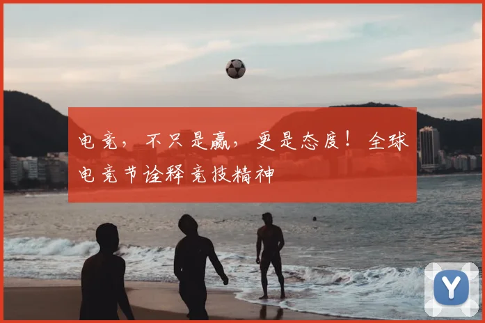电竞，不只是赢，更是态度！全球电竞节诠释竞技精神