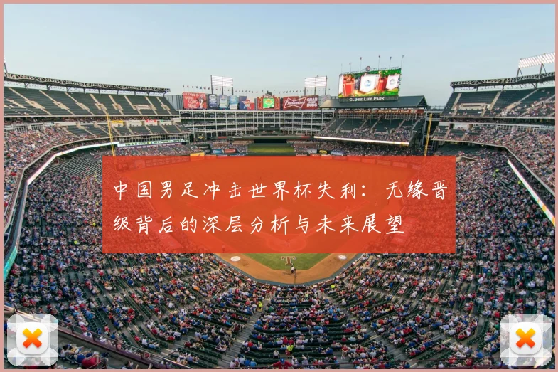 中国男足冲击世界杯失利：无缘晋级背后的深层分析与未来展望