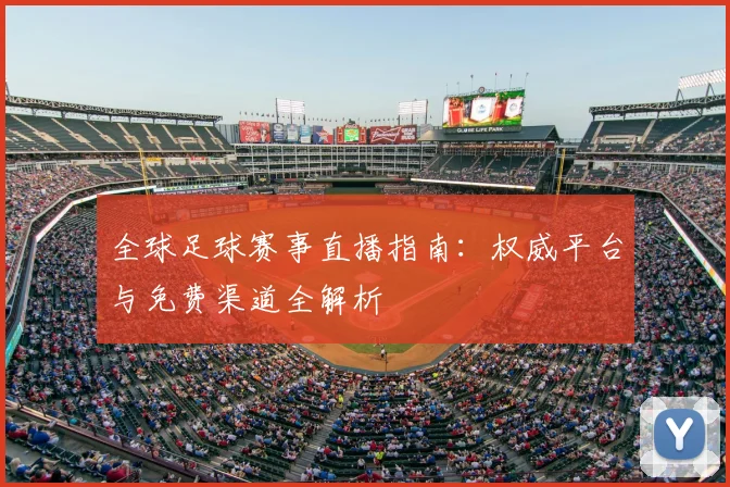 全球足球赛事直播指南:权威平台与免费渠道全解析