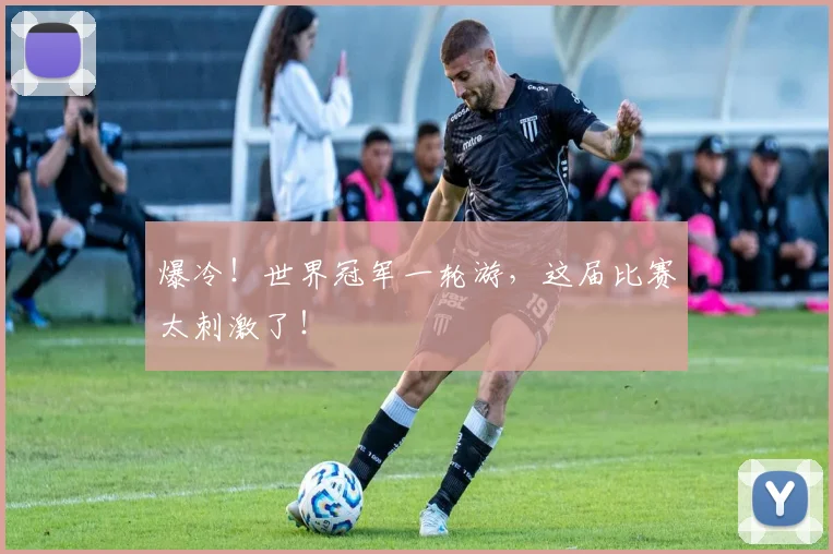 爆冷！世界冠军一轮游，这届比赛太刺激了！