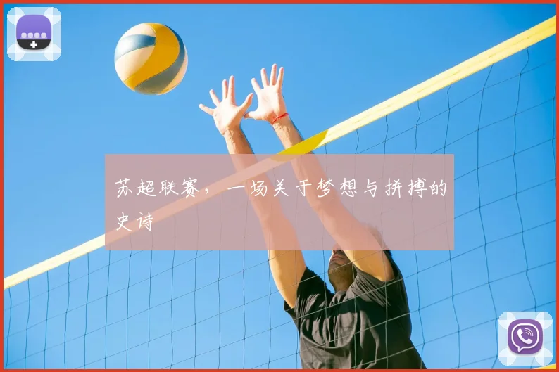 苏超联赛，一场关于梦想与拼搏的史诗