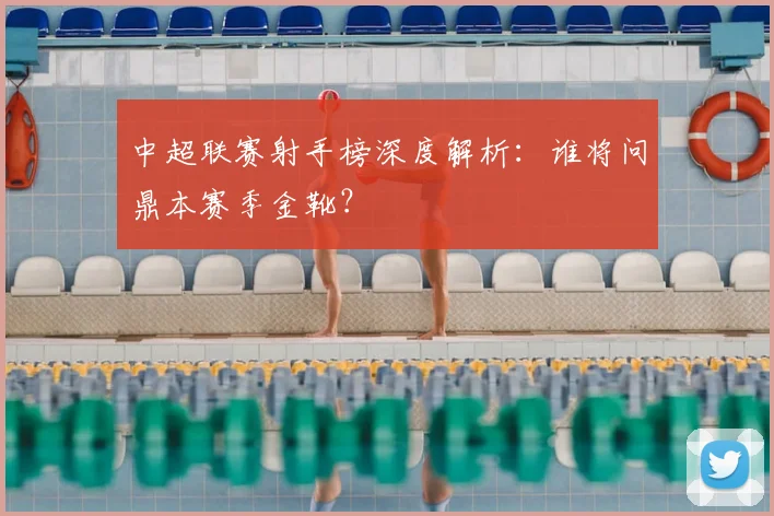 中超联赛射手榜深度解析:谁将问鼎本赛季金靴?