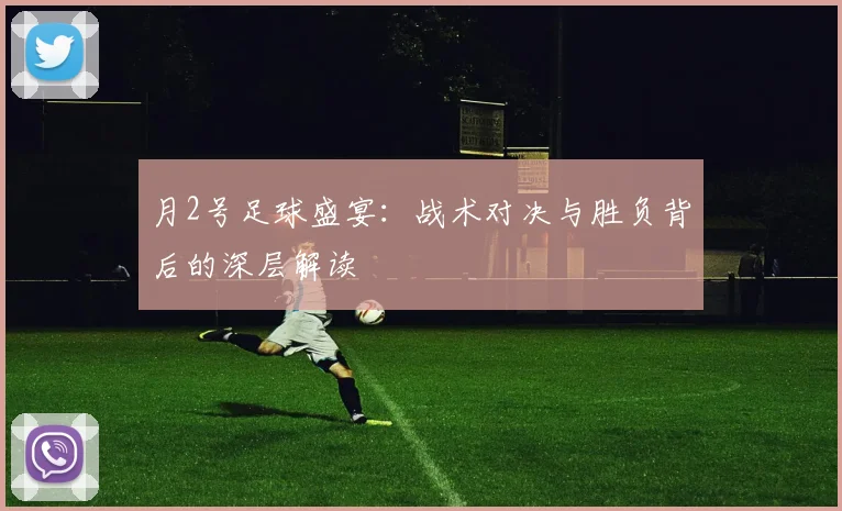 月2号足球盛宴：战术对决与胜负背后的深层解读