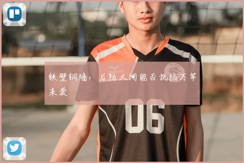 铁壁铜墙，后防大闸能否抵挡万军来袭